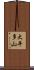 大平多山 Scroll