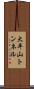大平山トンネル Scroll