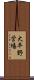 大平野営場 Scroll