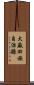 大廠回族自治縣 Scroll