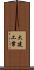 大建工業 Scroll