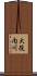 大役内川 Scroll
