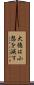 大徳は小怨を滅す Scroll