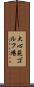 大心苑ゴルフ場 Scroll