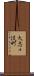 大志々伎町 Scroll
