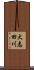 大志田川 Scroll