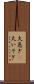 大急ぎ(P) Scroll