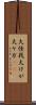 大怪我 Scroll