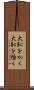大恥をかく Scroll