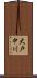 大戸中川 Scroll