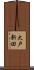 大戸新田 Scroll