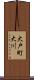 大戸町大川 Scroll
