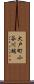 大戸町小谷川端 Scroll