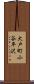 大戸町小谷平沢 Scroll