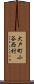 大戸町小谷西村 Scroll