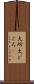大所 Scroll