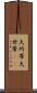 大所帯 Scroll