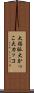 大括弧 Scroll