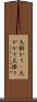 大掛かり(P) Scroll
