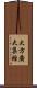大方廣大集經 Scroll