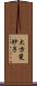 大方斐紗子 Scroll