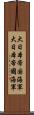 大日本帝国海軍 Scroll