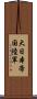 大日本帝国陸軍 Scroll