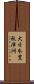 大日本豊秋津洲 Scroll