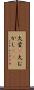 大昔(P) Scroll