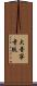 大普寧寺版 Scroll