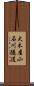 大木屋小石川隧道 Scroll