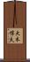 大木惇夫 Scroll