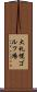 大札幌ゴルフ場 Scroll