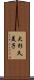 大杉久美子 Scroll
