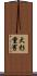大杉重男 Scroll