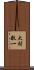 大村敬一 Scroll