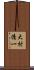大村清一 Scroll