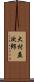 大村益次郎 Scroll