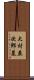 大村益次郎墓 Scroll