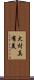 大村真有美 Scroll