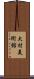 大村美術館 Scroll