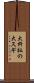 大杵社の大スギ Scroll