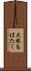大枚をはたく Scroll