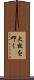 大枚を叩く Scroll