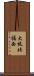大枝北福西 Scroll