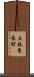 大枝東長町 Scroll