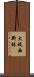 大枝西新林 Scroll