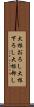 大根おろし Scroll