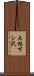 大根下シ沢 Scroll