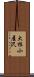 大根小屋沢 Scroll